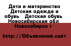 Дети и материнство Детская одежда и обувь - Детская обувь. Новосибирская обл.,Новосибирск г.